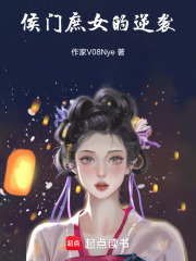 侯門庶女的逆襲