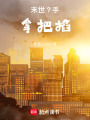 末世？手拿把掐！