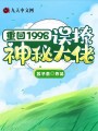 重回1998：誤撩神秘大佬