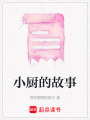 小廚的故事
