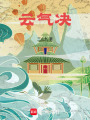 云氣決