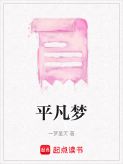 平凡夢