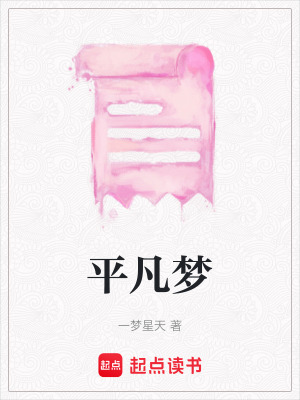 平凡夢