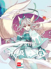 美少女打怪升級日常