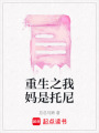 重生之我媽是托尼