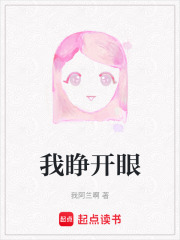 我睜開眼