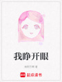 我睜開眼