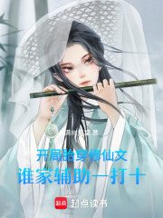 開局胎穿修仙文，誰家輔助一打十