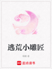 逃荒小雕匠