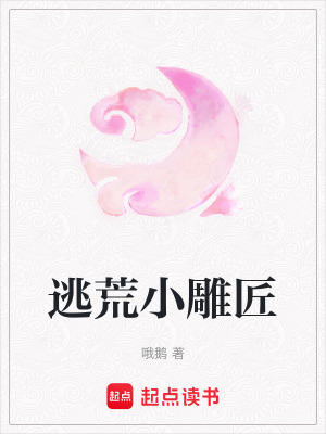 逃荒小雕匠