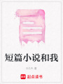 短篇小說和我