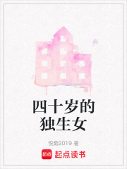 四十歲的獨生女
