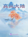 真鳳大陸