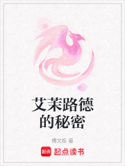 艾茉路德的秘密