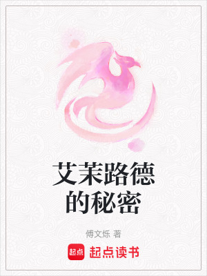 艾茉路德的秘密