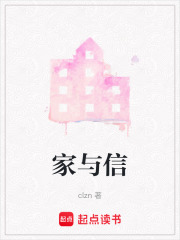 家與信