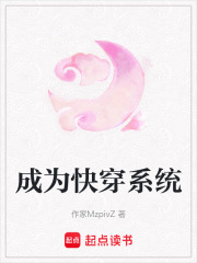 成為快穿系統