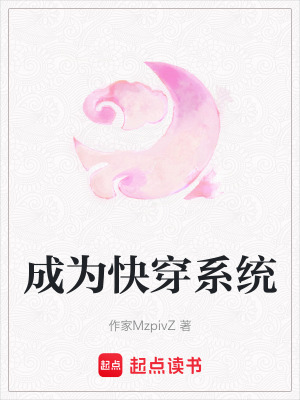 成為快穿系統