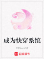 成為快穿系統
