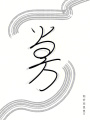 當方
