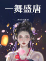 一舞盛唐