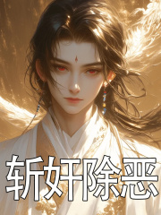 斩奸除恶免费阅读，斩奸除恶在线阅读