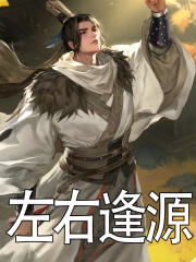刘封邓范小说《左右逢源》最新章节已更新-经典文学