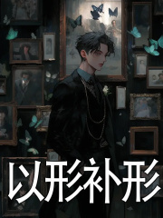 以形补形（林海汪星）小说无删减最新章节阅读