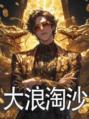 大浪淘沙（大浪淘沙）小说完结版在线阅读