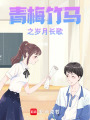 青梅竹馬之歲月長歌