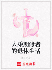 大乘期修者的退休生活