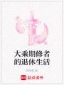 大乘期修者的退休生活