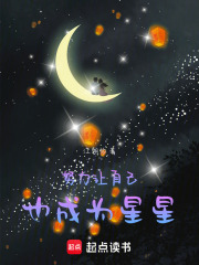 努力讓自己也成為星星