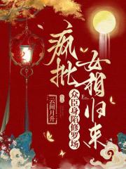瘋批女相歸來，眾臣身陷修羅場