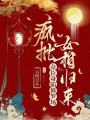 瘋批女相歸來，眾臣身陷修羅場