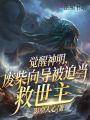 覺醒神明，廢柴向?qū)П黄犬?dāng)救世主