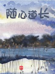 随心道长易尘，随心道长最新章节