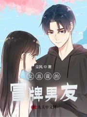女总裁的冒牌男友顾风林悦，女总裁的冒牌男友免费在线阅读-胖达文学