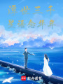 浮世三千，星語念華年