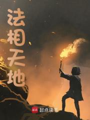 周青唐三小说（法相天地）无删减章节免费阅读