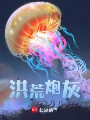 洪荒炮灰（洪荒炮灰）小说完结版在线阅读
