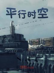 平行时空徐远张苍明在线免费阅读