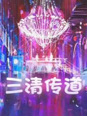 三清传道小说，三清传道最新章节