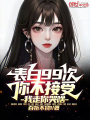 表白99次你不接受，我走你哭啥小说，表白99次你不接受，我走你哭啥林墨白浅浅