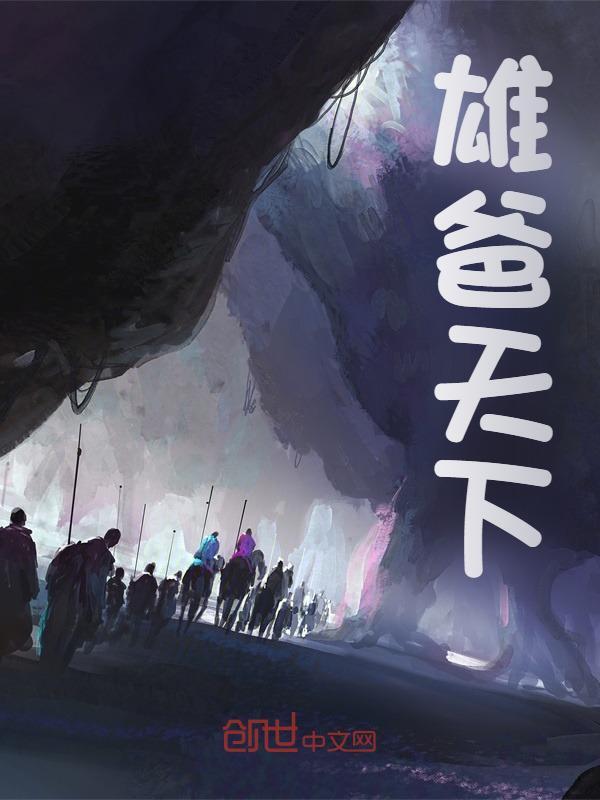 主人公江澈江若雪小说雄爸天下在线无删减阅读