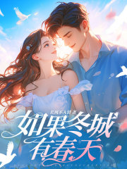 如果冬城有春天云觅沈锦言小说大结局免费试读