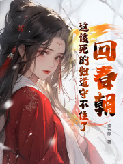 无删减小说《回春朝：这该死的妇道守不住了》周云若闫衡在线免费阅读
