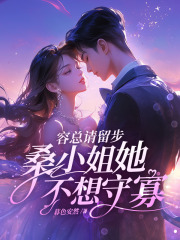 男女主人公叫桑榆晚容止的小说免费资源