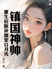 姜瑶楚心流小说在线免费阅读（镇国神帅：重生后断亲独宠白月光无弹窗无删减）