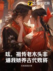 呔，祖传老木头非逼我娇养古代败将免费阅读，呔，祖传老木头非逼我娇养古代败将在线阅读